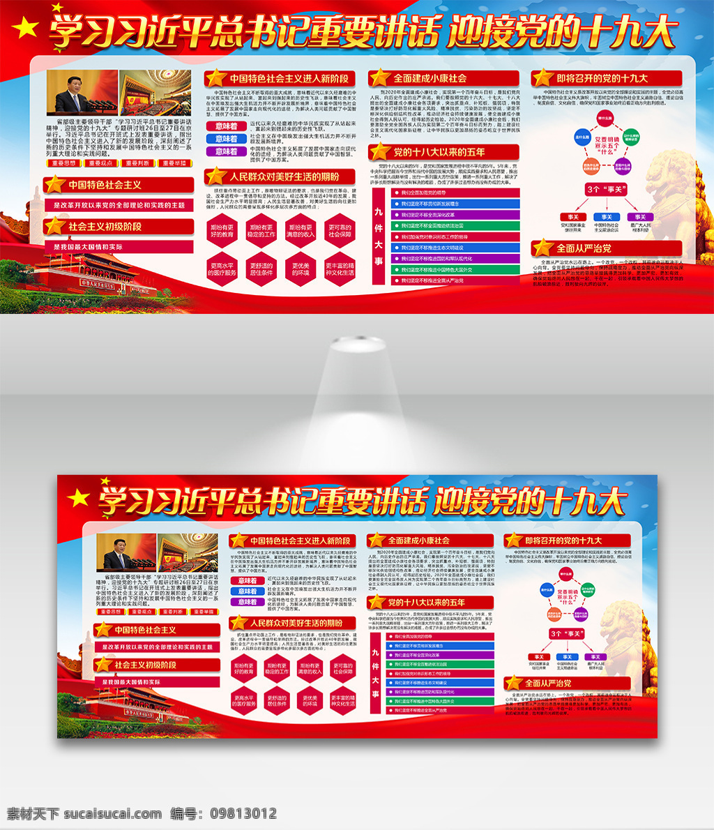 高端 精美 大气 喜迎 十 九大 党建 内容 展板 重要讲话 讲话 精神 十九大 十九大展板 十九大宣传栏 十九大标语 喜迎十九大 中共十九大 十九大背景 十九大海报 十九大选举