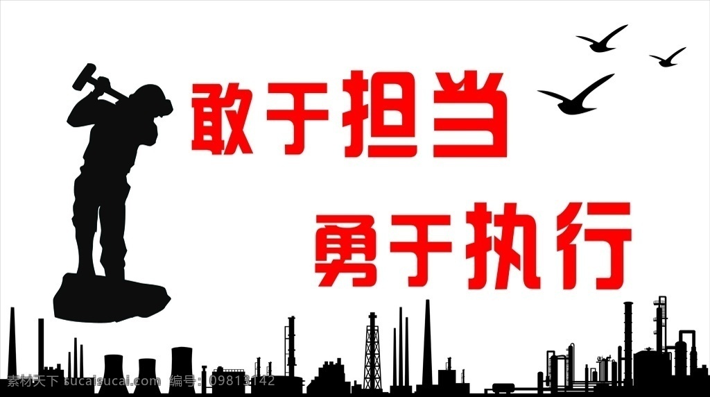 标语墙 大雁 建筑剪影 矿工剪影 担当 执行