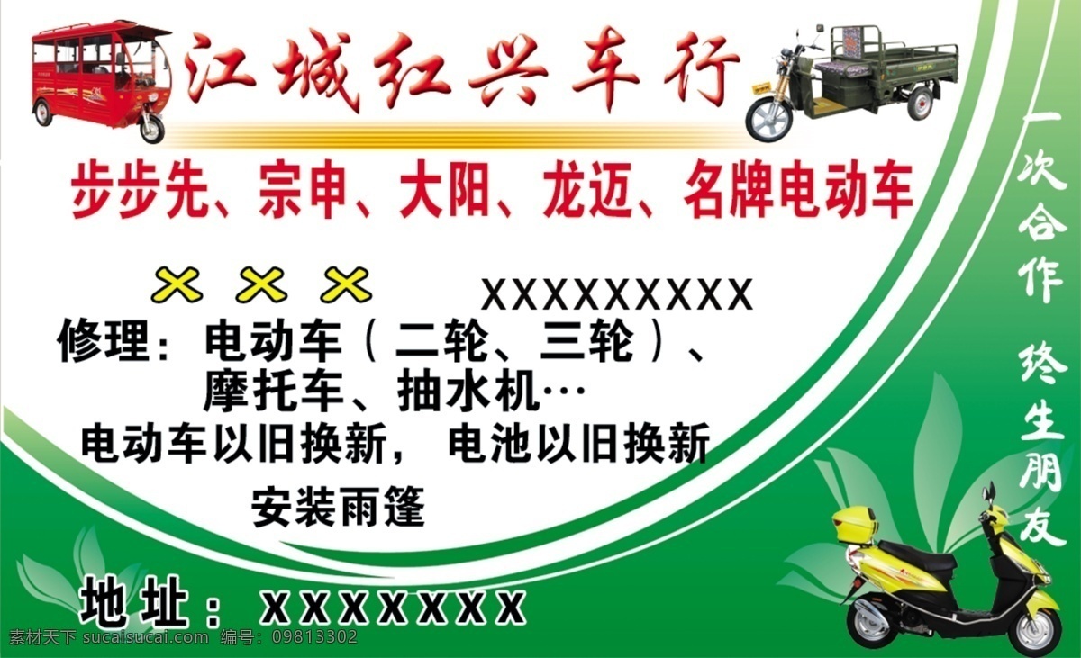 电动车 名片 电动车名片 红兴车行区 电动三轮车 步步先电动 原创设计 原创名片卡