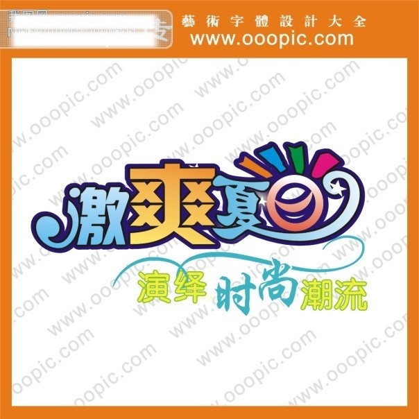 艺术字图片 艺术字下载 艺术 字 在线 艺术字制作 生成 在线艺术字 制作 激 爽 夏日 psd源文件