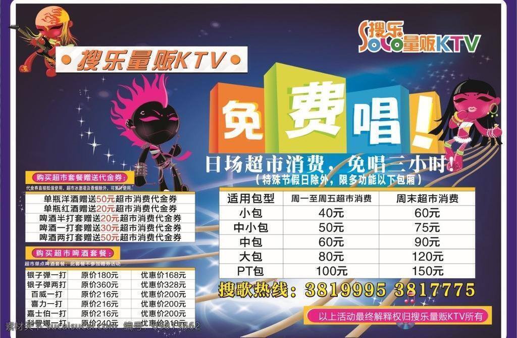 6折 dm宣传单 ktv ktv传单 k歌 logo 标志 唱歌 翅膀 灯 片 矢量 模板下载 ktv灯片 传单 歌厅 盛大开业 开业 盛大 啤酒 玫红 红色 深红 展板 海报 名柜 搜乐logo 搜乐标志 星星 球形 地球 话筒 音响 吉它 电子鼓 金色 圆圈 亮点 喇叭 好看 底纹 花边 音乐 其他海报设计