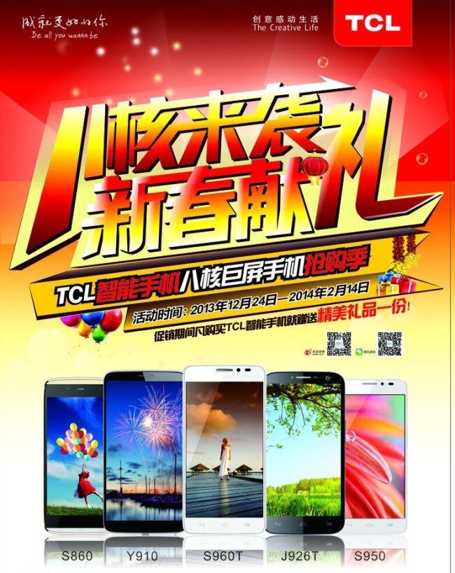 dm宣传单 促销 贺岁 画面 活动 新春 tcl 手机 单 页 矢量 模板下载 tcl手机 公交画面 海报 八核 促销海报