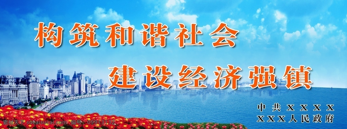 构建和谐社会 建设经济强镇 和谐 强镇 沿海 经济 楼 展板模板 广告设计模板 源文件