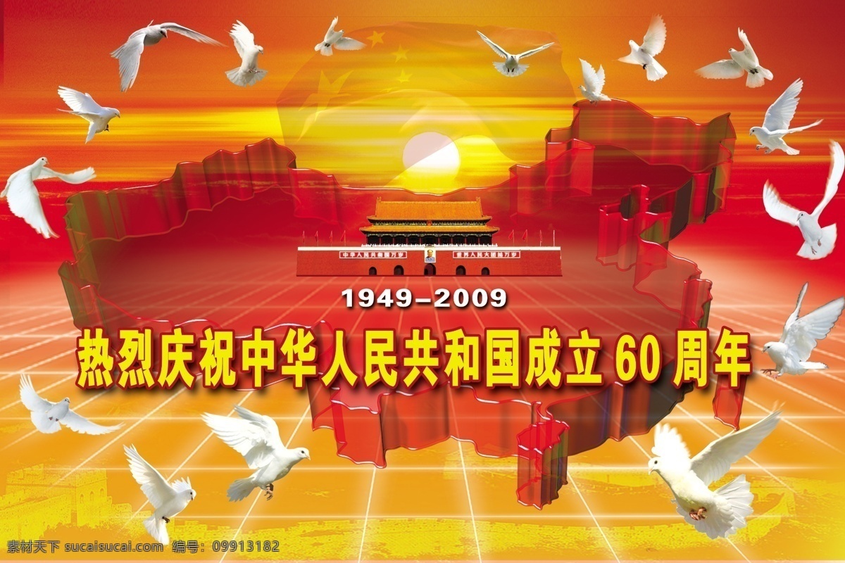 热烈 庆祝 中华人民共和国 成立 周年 国庆 北京 天安门 和平鸽 日出 太阳 红旗 地平线 节日素材 国庆节 源文件库