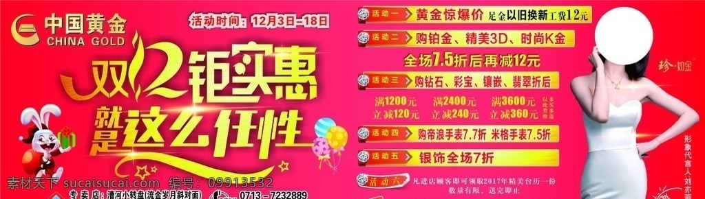 中国黄金 刘亦菲 双12 双十二 活动背景 红色 帝浪 黄金 兔子 气球 钜实惠 活动