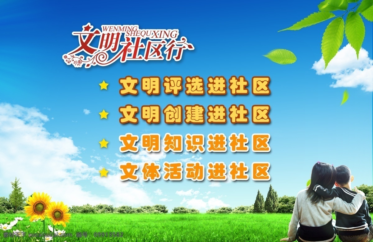 社区展板 公益广告 公交站台广告 儿童 蓝色背景 人物 绿叶 蓝天 白云 草地 向日葵 展板模板 广告设计模板 源文件