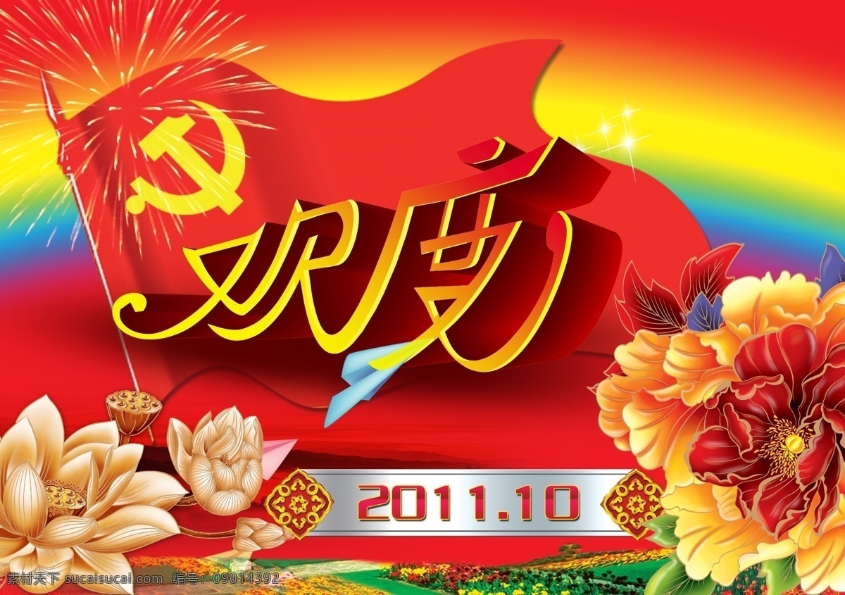 欢度国庆 背景 欢度 国庆 欢度国庆背景 欢度国庆素材 国旗 海报 彩虹 党旗 光芒四射 烟花 星光 莲花 莲子 草原 花丛 蝴蝶 飘带 牡丹 鲜花 国庆节 十一 节日素材 华表 舞台背景 psd素材 红色