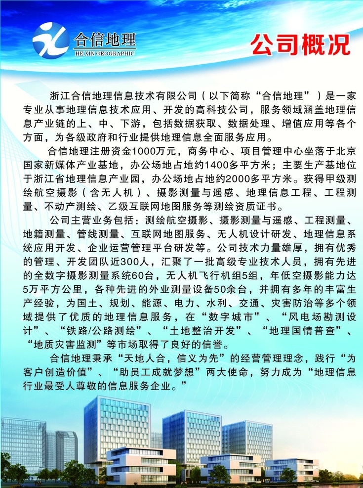 浙江 合信 地理信息 简介 地理 信息 公司概况 背景 展板 企业 制度 荣誉 宣传资料