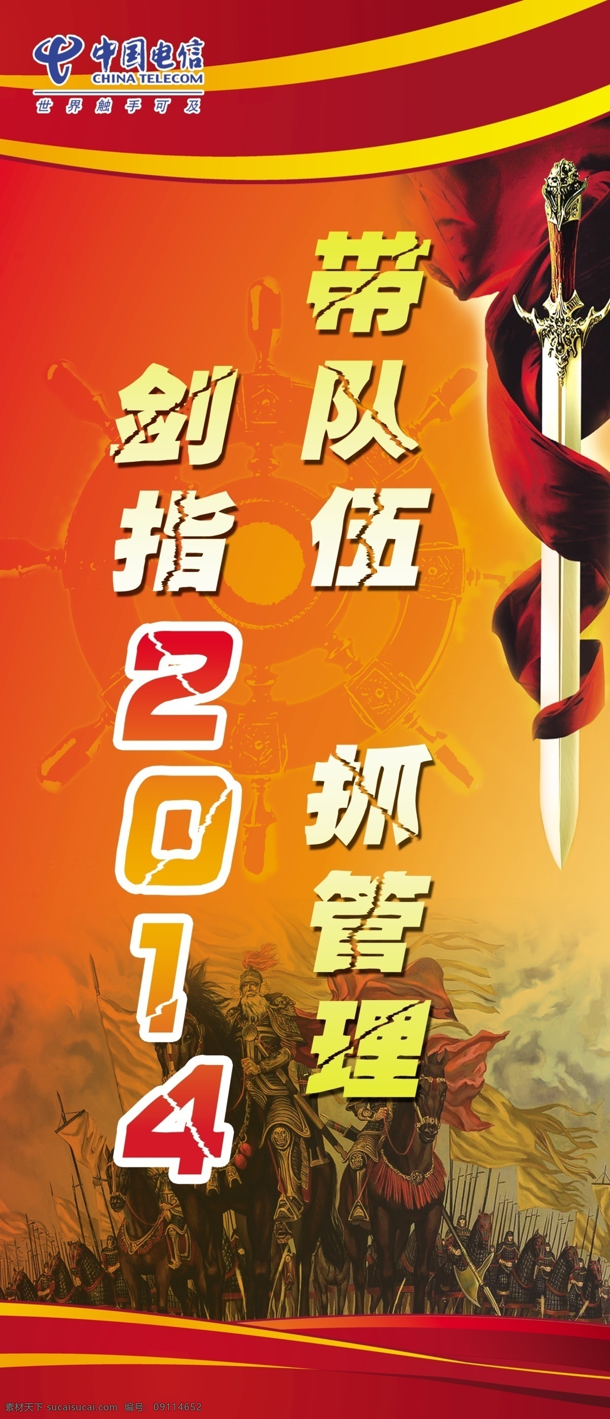 带 队伍 抓 管理 剑 指 电信 宣传 标语 2014 剑指 展板模板 广告设计模板 源文件
