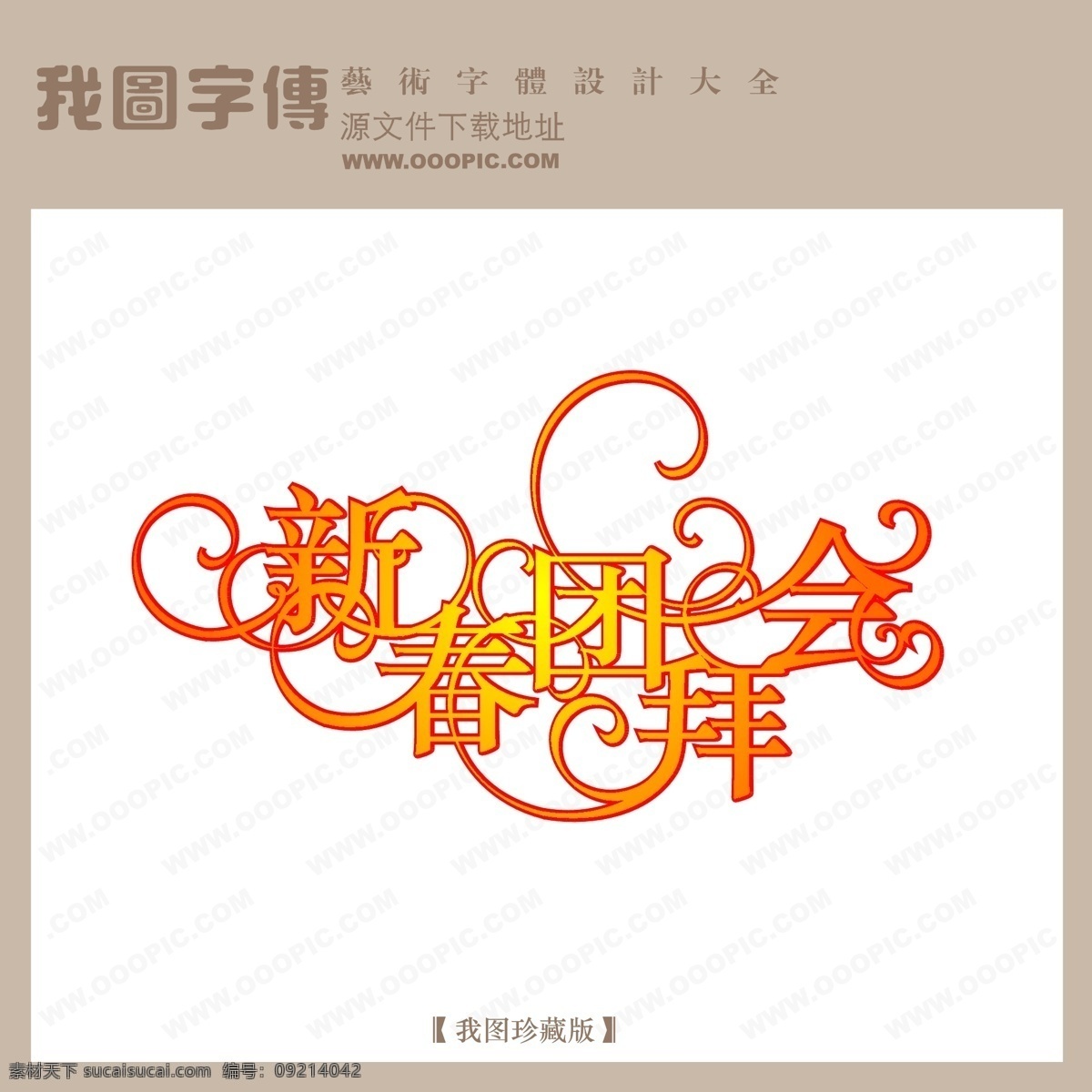 创意字体设计 非 主流 字体 个性字体设计 书法字体设计 新春 团拜会 字体设计图片 字体转换 节日素材 2015 新年 元旦 春节 元宵