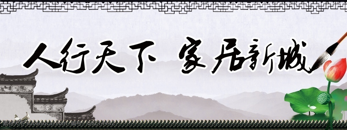 房产户外 复古边框 广告 广告模板下载 广告设计模板 广告素材下载 荷花 荷叶 山水风房产 人行天下 马头墙 毛笔 山水画 源文件