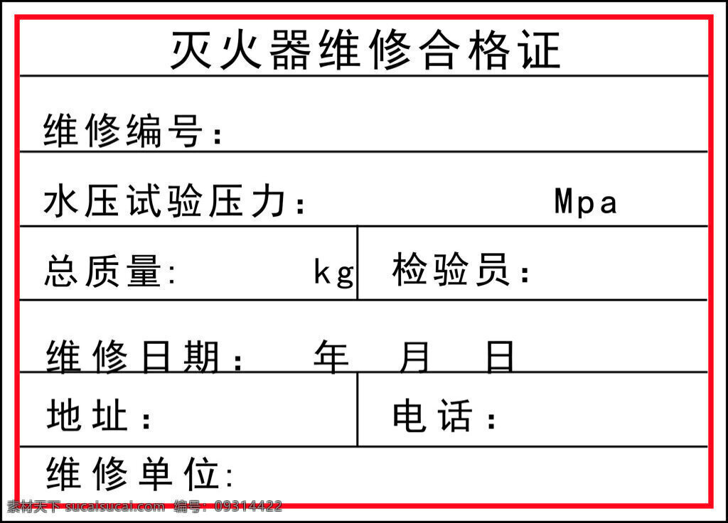 消防器材 合格证 维修 灭火器