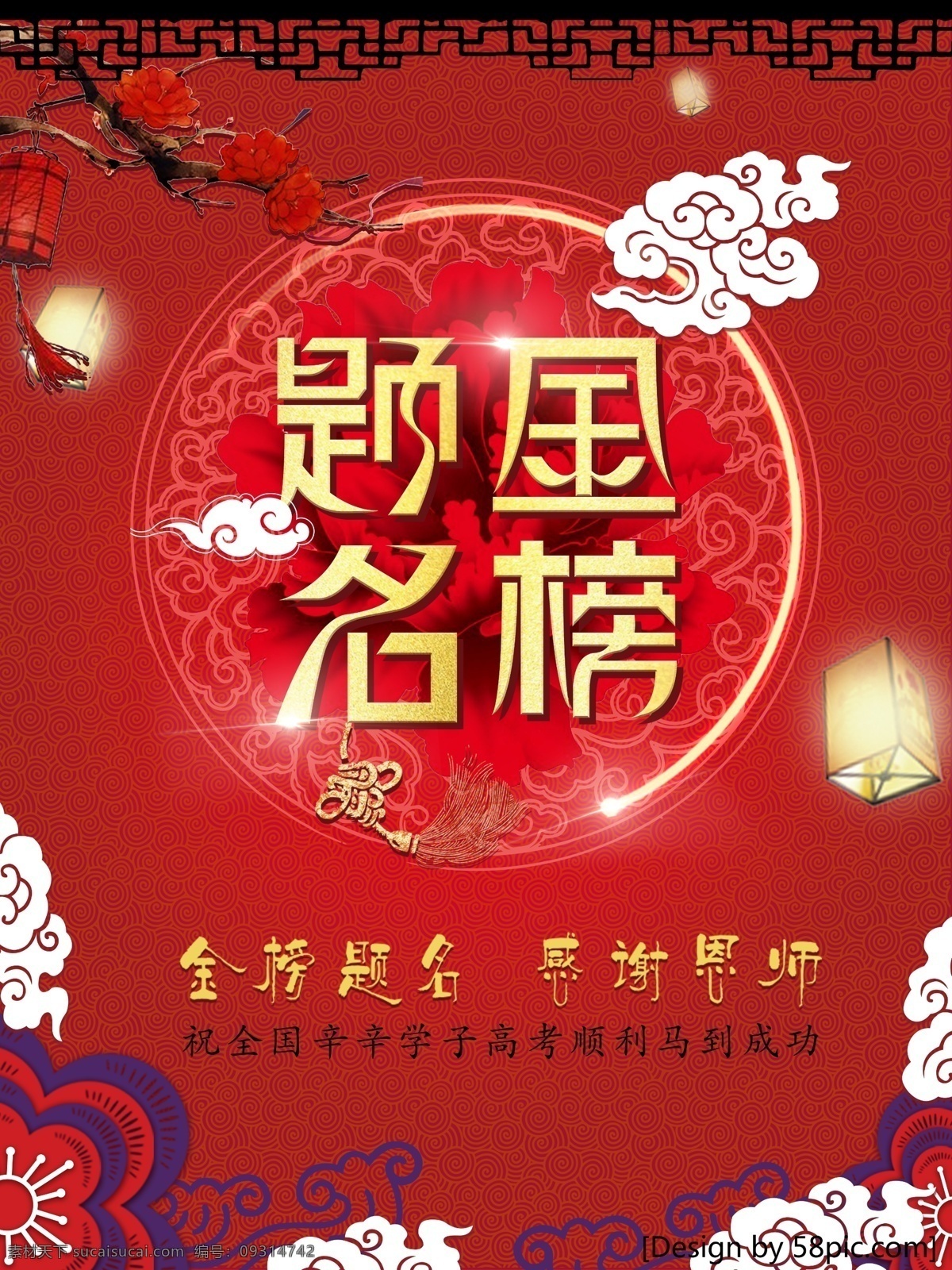 金榜 提名 文化 海报 金榜题名海报 金榜提名 红色 红色素材 psd素材 高考海报 中国风 红色背景素材