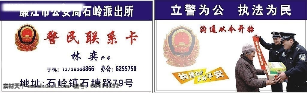 警民联系卡 构建和谐 警民联系 卡名 名片 矢量图库 名片卡片