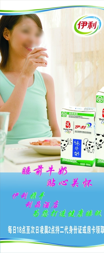 伊利x展架 美女喝牛奶 纯牛奶 伊利标志 纯牛奶瓶子 标志 睡前牛奶 贴心关怀 矢量