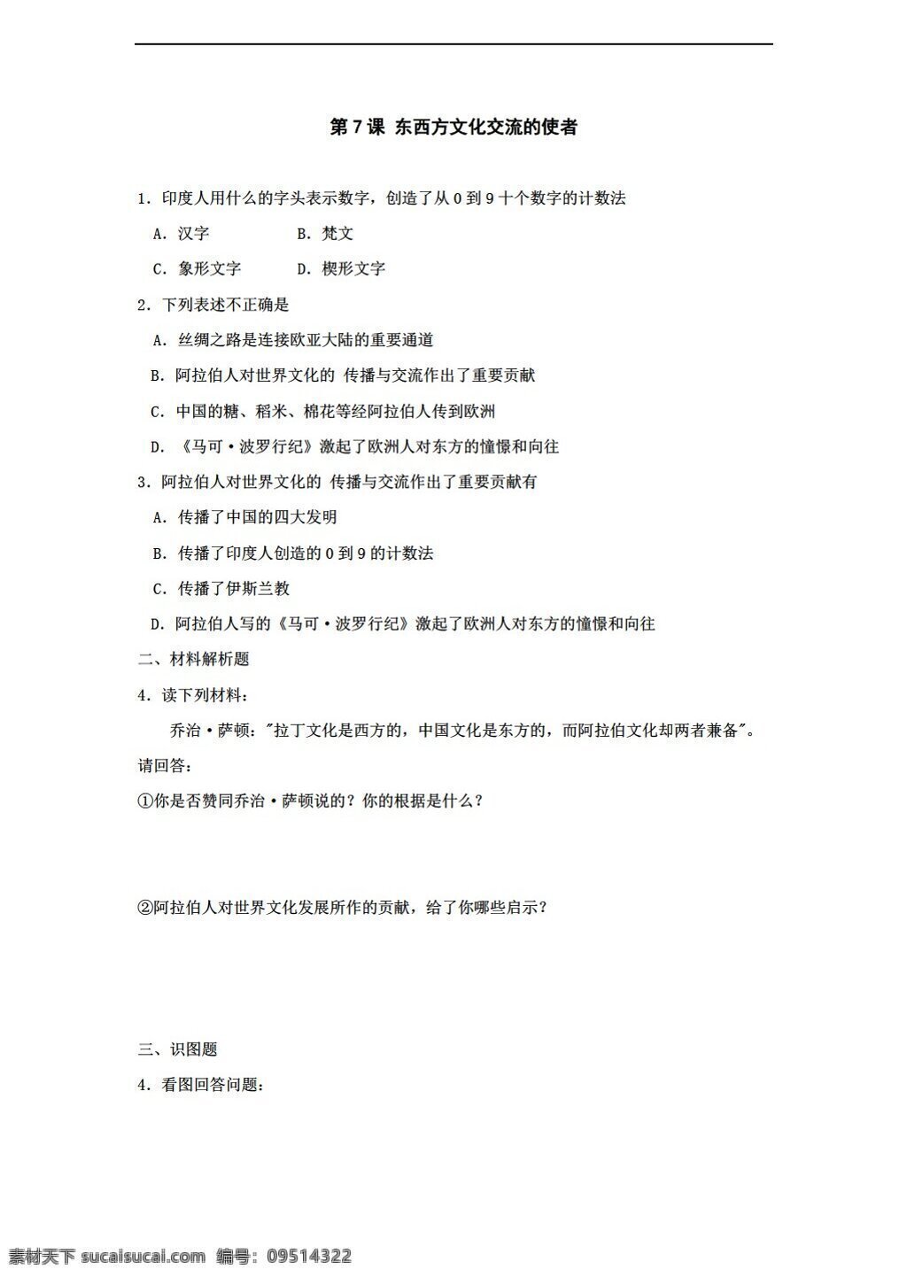 九 年级 上册 历史 课 东西方 文化交流 使者 同步 测试 上 人教版 九年级上册 试题试卷