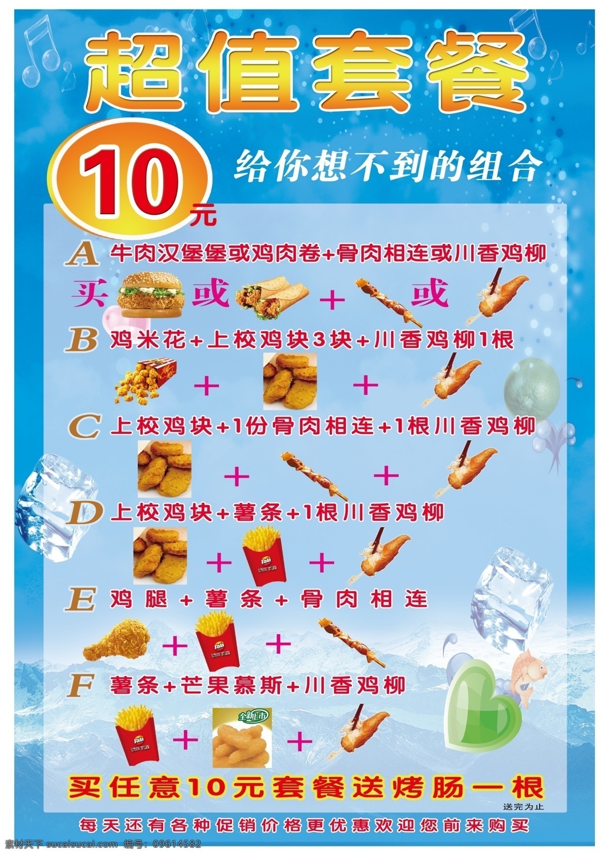 超值 套餐 价目表 超值套餐 10元 机头卷 鸡翅 骨肉相连 鸡米花 薯条 川香鸡柳 鸡腿 心 冰山 冰块 清凉 乐府 鱼 dm宣传单 广告设计模板 源文件