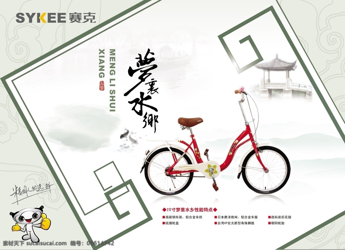 赛克 自行车 模板 海报 性能 特点 江南水乡 精美自行车 古典元素 标志 小精灵 广告设计模板 源文件 分层 红色