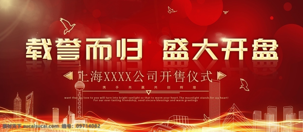 盛大开盘 红色房地产 新中式房地产 中式房地产 中国风房地产 地产 房地产 房地产广告 高档地产 地产户外 新中式 地产高炮 地产展板 地产围墙 地产围挡 地产背景 地产素材 地产图片 地产提案 地产招商 地产创意 地产报广 地产形象 地产商业 商业地产 地产报纸 地产vi 地产设计 地产海报 地产广告