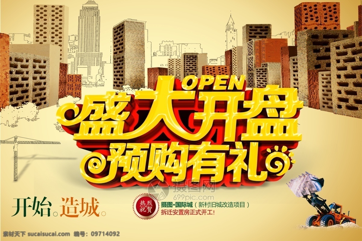 房地产 盛大 开盘 展板 盛大开盘 房地产开盘 预购 预购有礼 改造 安置房 开盘展板 地产展板