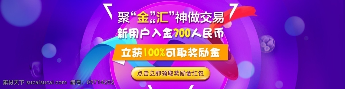 新 用户 赠 金 banner 新用户 赠金 排版设计 模板设计 金融 外汇