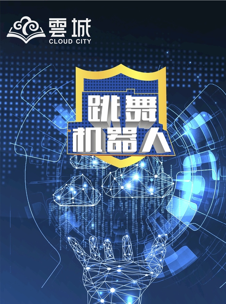 跳舞机器人 跳舞 机器人 地产 活动 动漫动画 动漫人物