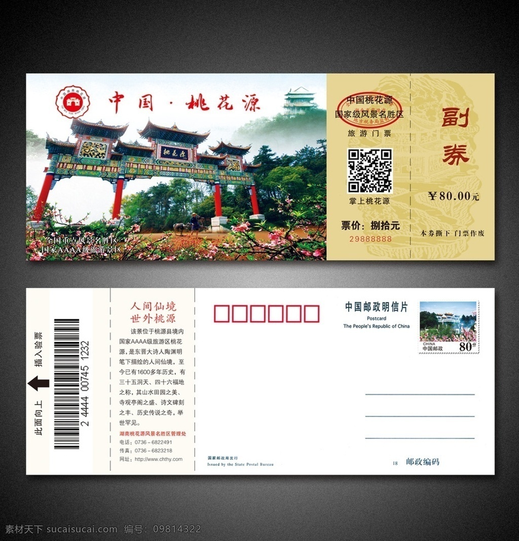 桃花源 景区 门票 明信片 风景名胜区 原创 平面 设计类 分层