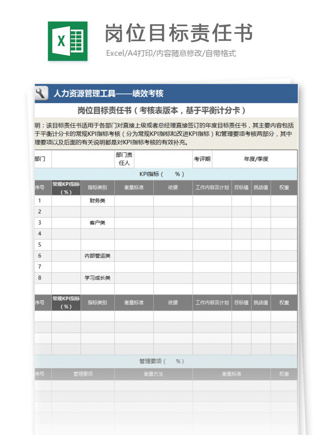 岗位 目标 责任书 excel 模板 表格模板 图表 表格设计 表格 合同 人力 人力资源 绩效考核 绩效表 协议 行业表格 kpi 管理工具 考核指标 人力管理