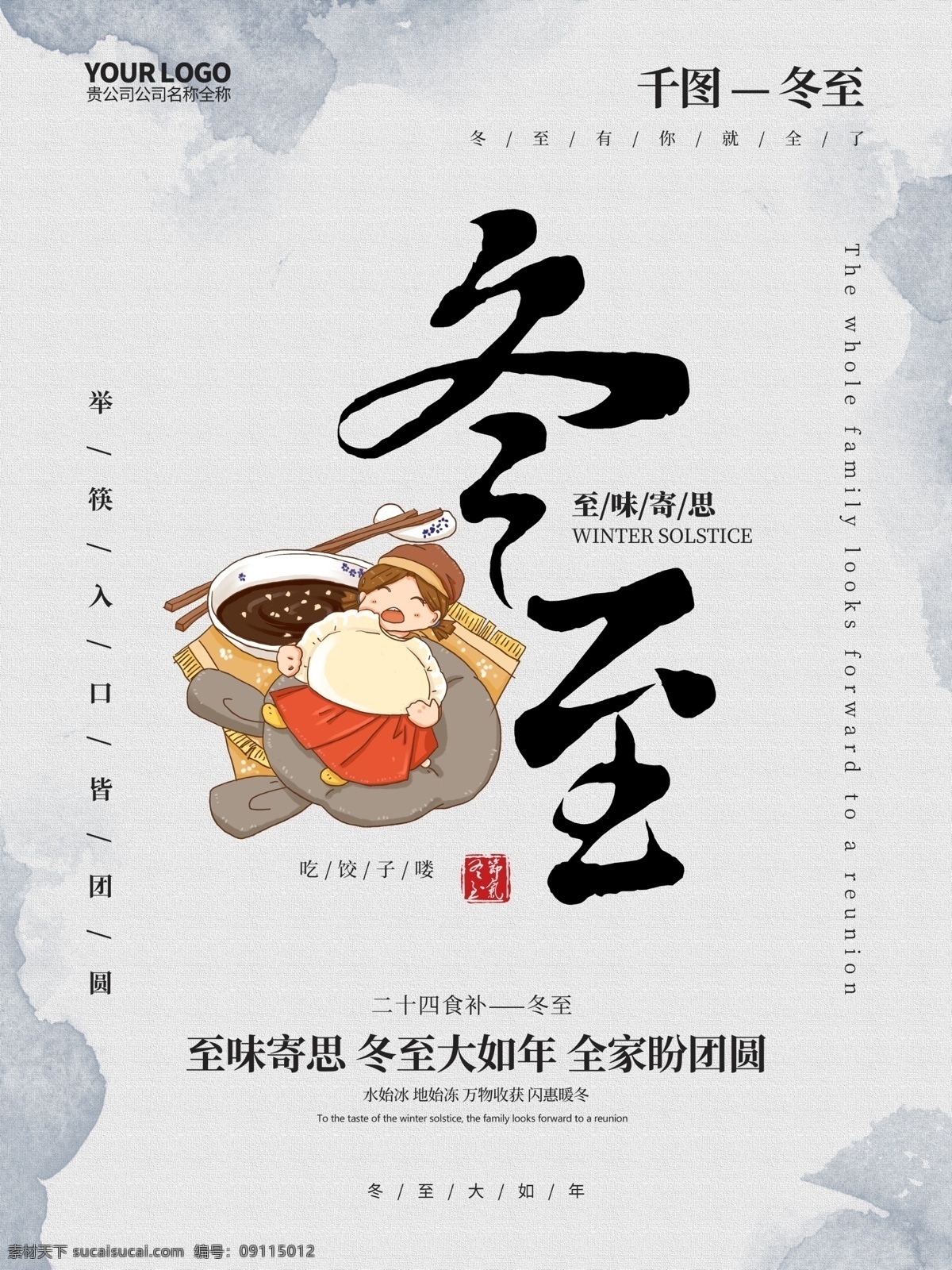 原创 书法 字 水墨 冬至 节日 海报 冬至素材 冬至海报 冬至节 冬至饺子 冬至图片 冬至图片素材 冬至创意广告 冬至节日海报