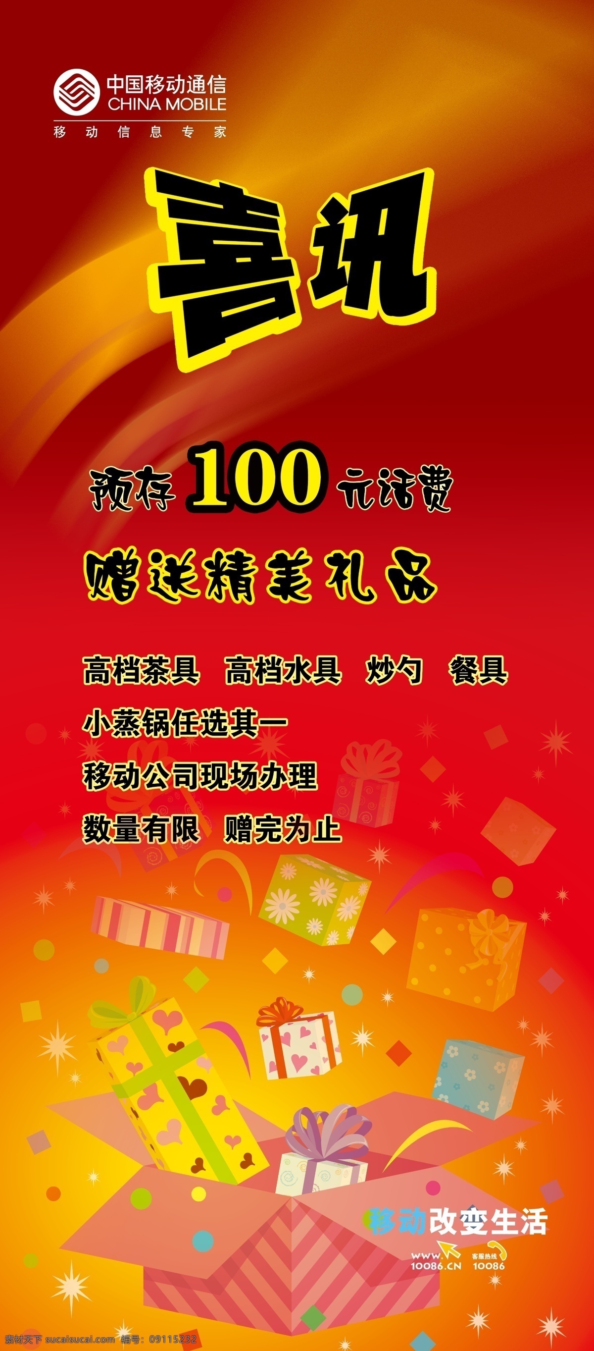 中国移动 展架 喜讯 移动logo 礼盒 移动改变生活 分层 源文件