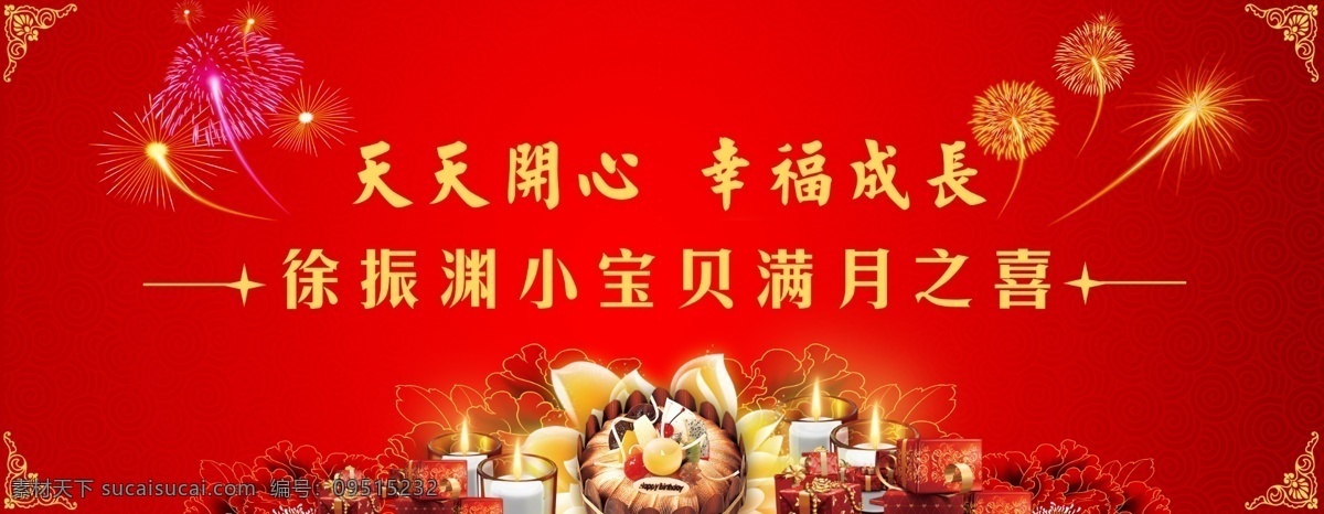 满月之喜 满月 蛋糕 烟花 底纹 广告设计模板 源文件