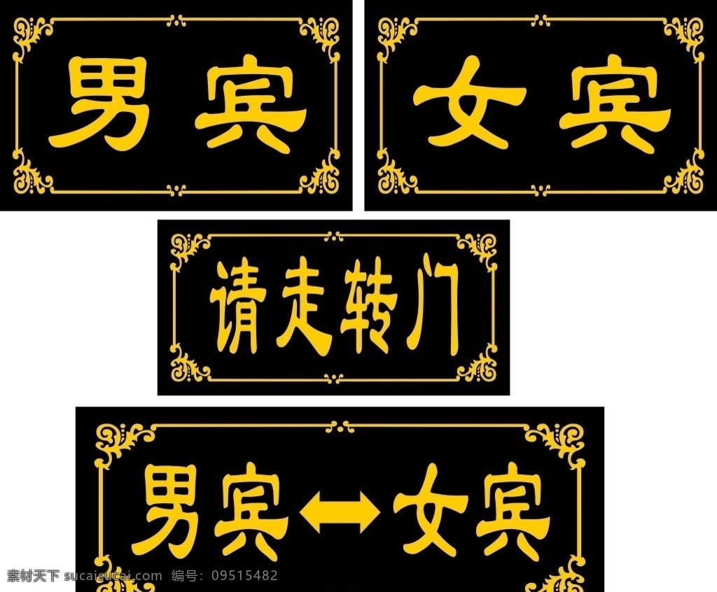 门牌 矢量 花纹 边框 矢量门牌 宾馆 男宾 女宾 门牌箭头 箭头 海报 底纹边框 花边花纹