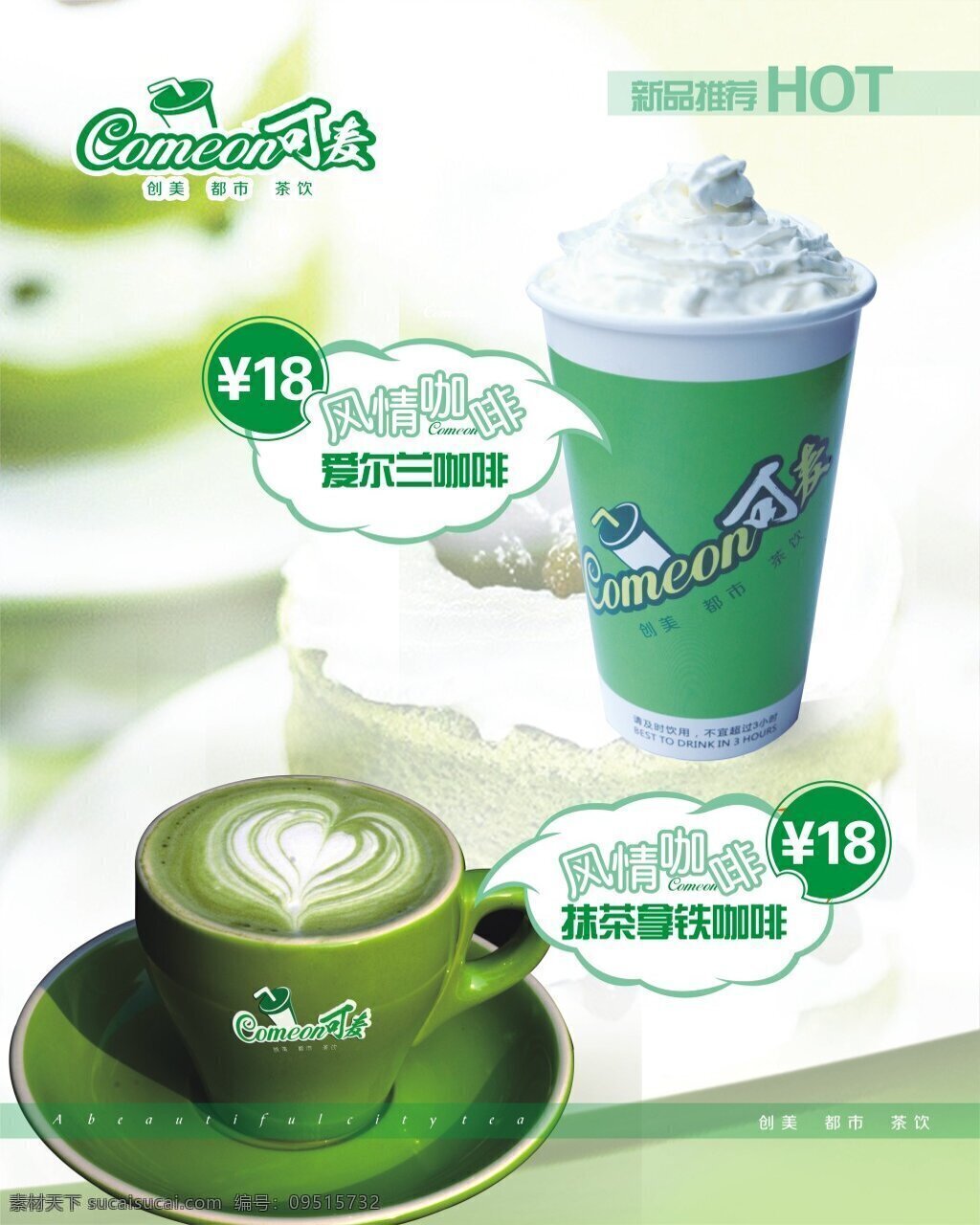 绿色 背景 新品推荐 奶茶 价格 新品 推荐