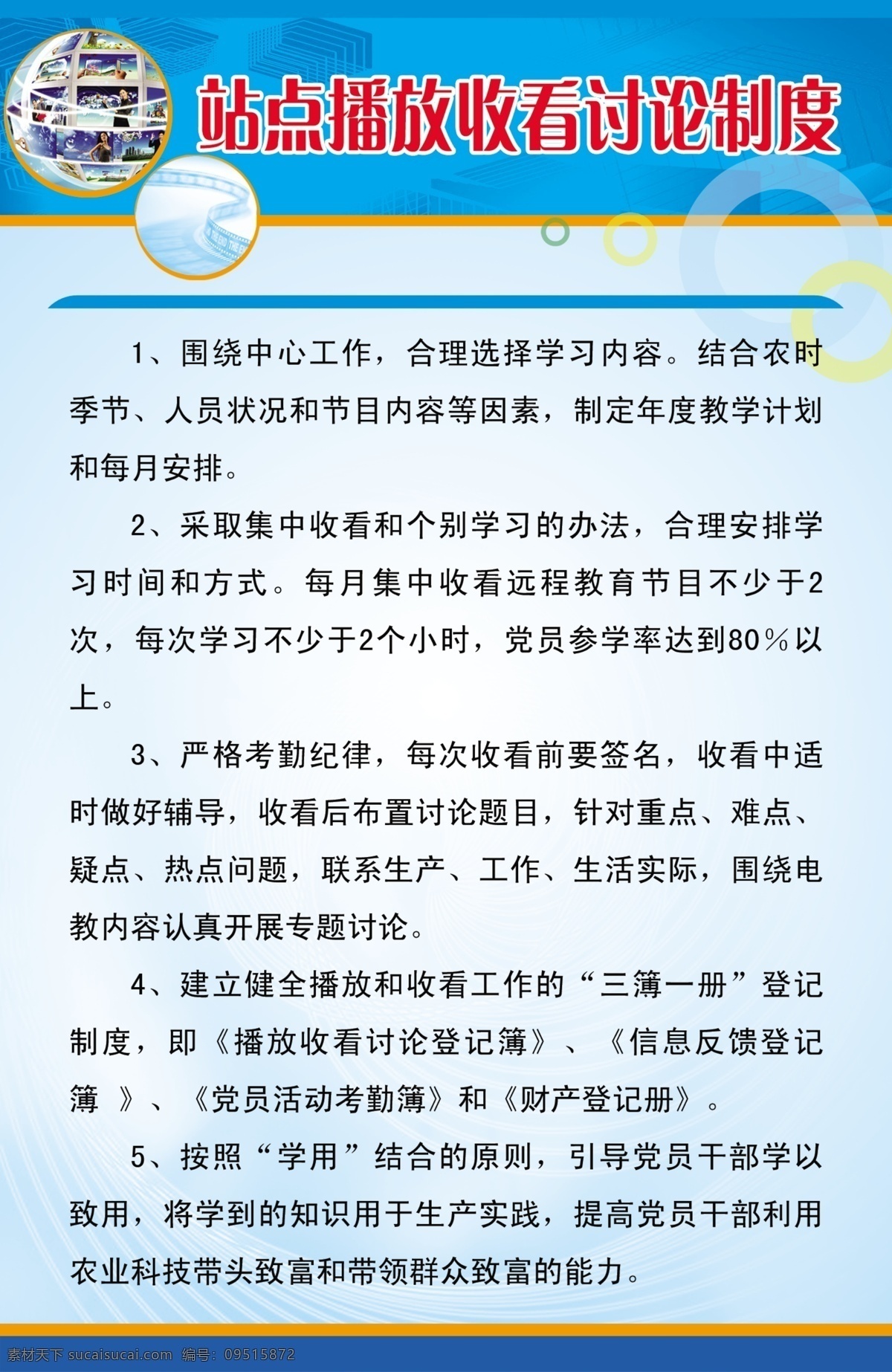 站点 播放 收看 讨论 制度 psd格式 广告 广告设计模板 国内广告设计 源文件 制度模板 制度牌 站点播放 收看讨论制度 制度牌子 机关制度 正规制度模板 psd源文件