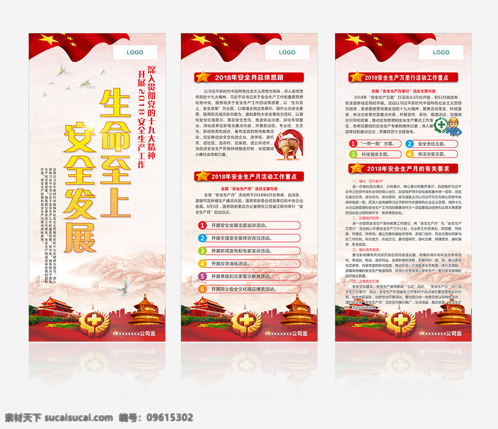企业 安全 发展 展架 展架画面 活动展架 安全生产月 国家电网 彩旗 企业安全发展 安全生产展架 安全生产 万里 行 安全生产工作 十九大 十九大精神 月 logo