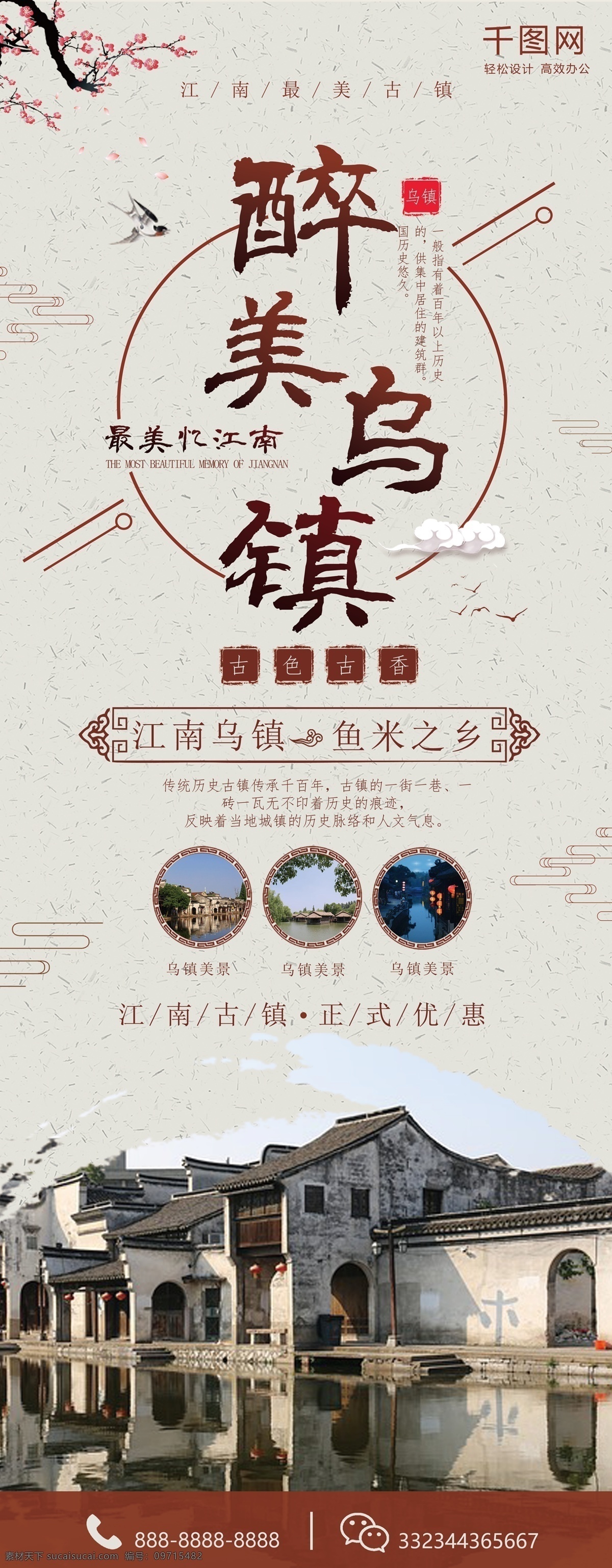 简约 中国 风 大气 乌镇 旅游 展架 中国风风格 雅致 中式简约 旅游展架 江南古镇 乌镇风景