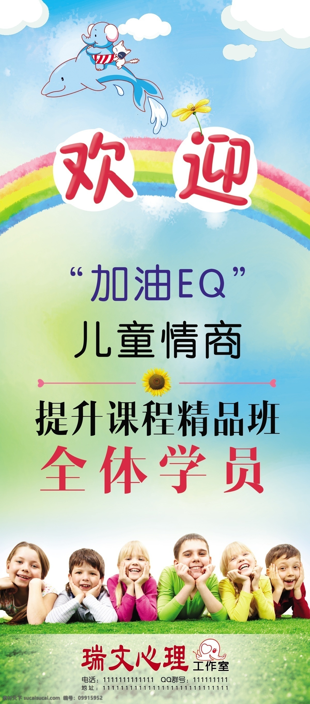 情商 班 招生 展架 情商培训展架 清新背景 卡通云朵 卡通大象海豚 彩虹 草地 上 孩子 创意