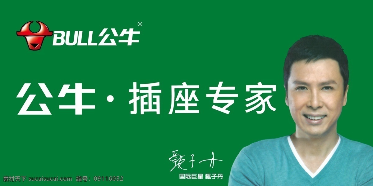 公牛插座 公牛 插座 插座专家 甄子丹 分层 源文件