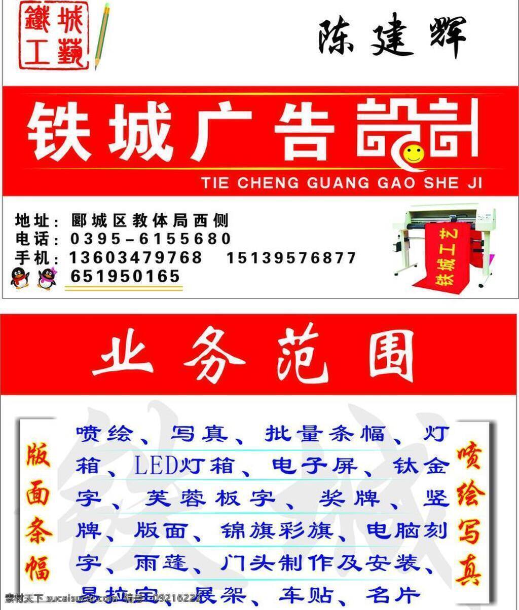 广告 名片 广告名片 名片卡片 写真 条幅机 铁城工艺章 做一些喷绘 版面条幅等 矢量 名片卡 广告设计名片
