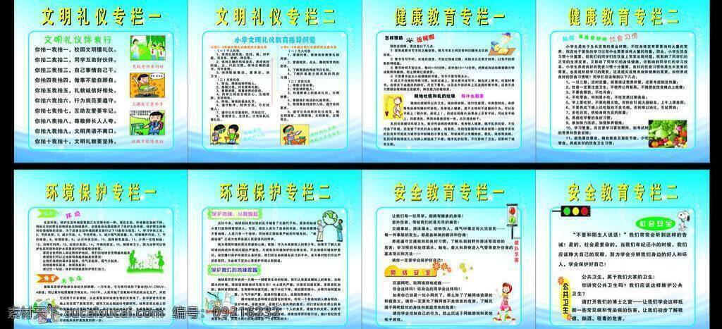 制度 安全教育 背景 环境保护 健康教育 卡通图片 蓝色 模板 文明礼仪 小学生传栏 展板模板 矢量 其他展板设计