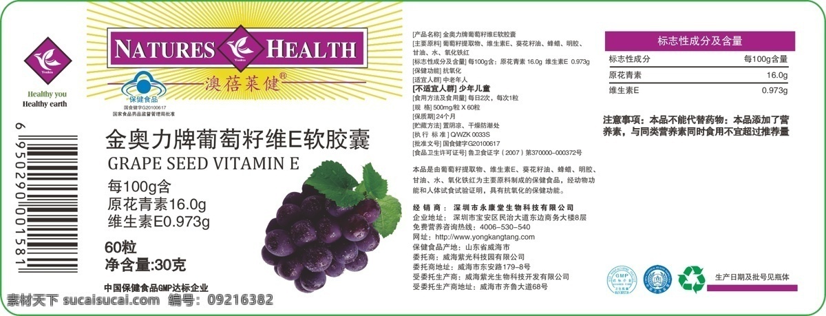 包装标签 包装设计 生产许可 葡萄 籽 维 e 软胶囊 矢量 模板下载 60颗 净含量 45g 营养成份 矢量图