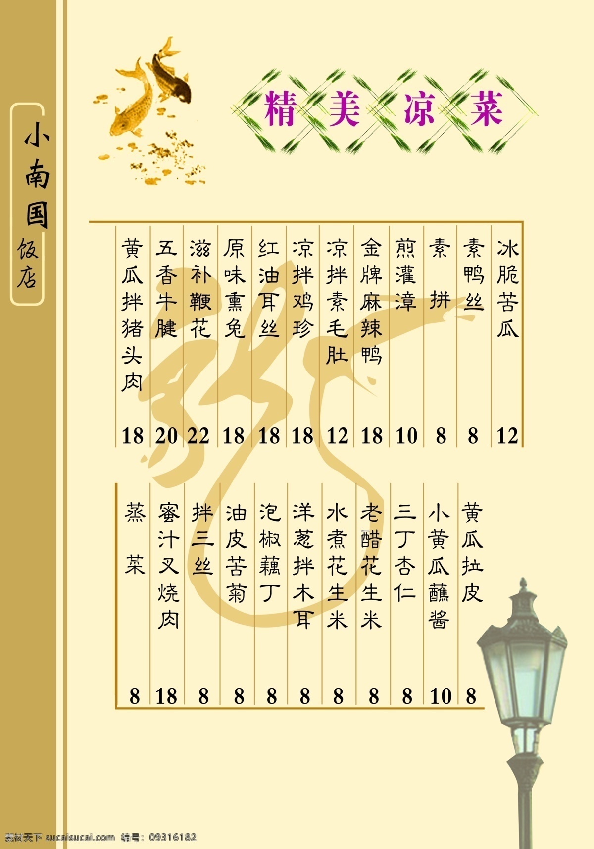 菜谱 菜单菜谱 灯 饭店 广告设计模板 黄色 凉菜 鱼 源文件库 画册 菜单 封面