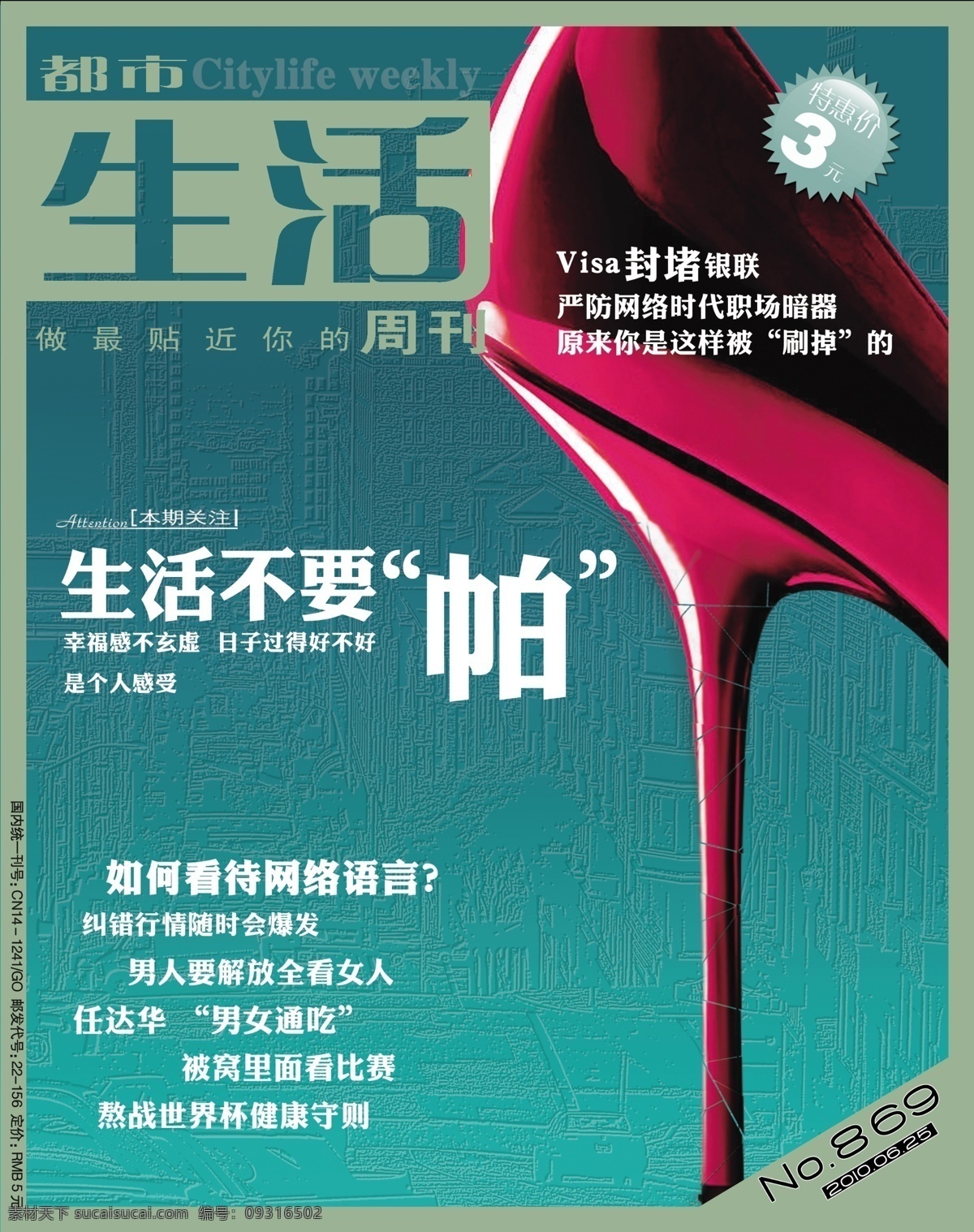 杂志封面设计 杂志 封面 生活 压力 高跟鞋 碎裂 帕 零帕 彩页设计 广告设计模板 源文件