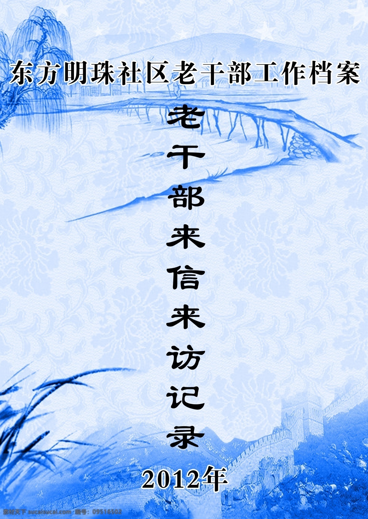 老干部 来信 来访 档案 册 封皮 工作 广告设计模板 合集 画册设计 源文件 其他画册封面