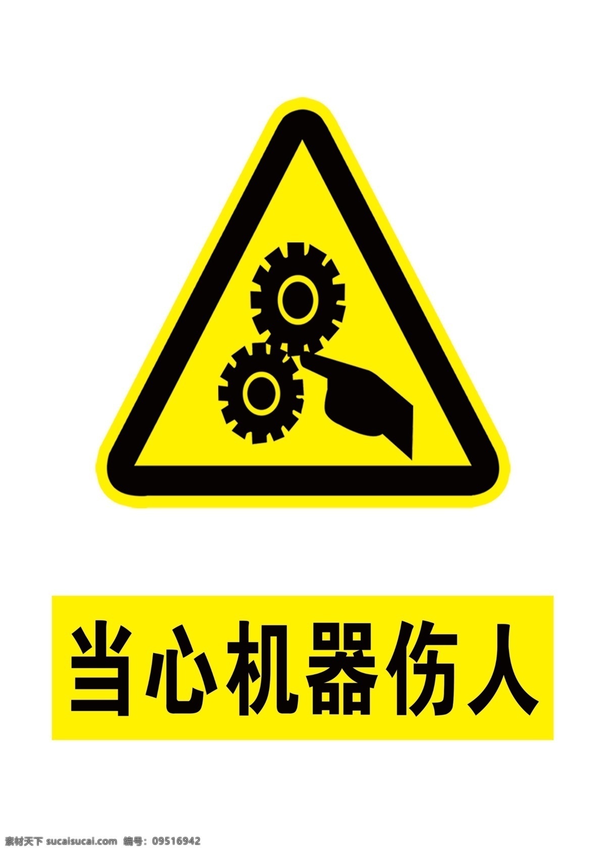 当心机器伤人 黄色标志 安全标志 标志 三角标志 当心受伤 分层
