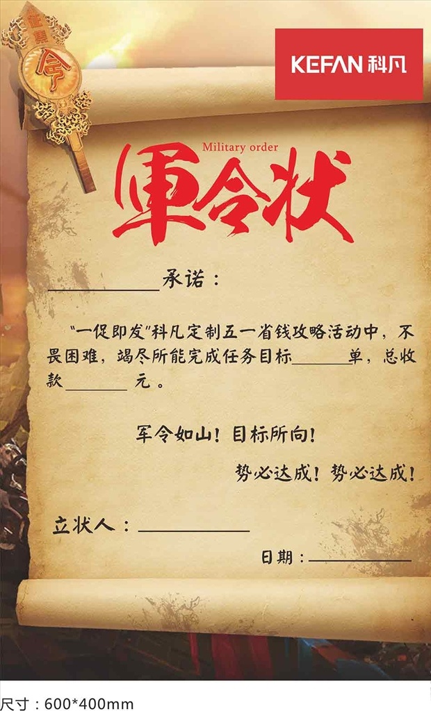 军令状 军令 草纸 中国风 活动广告