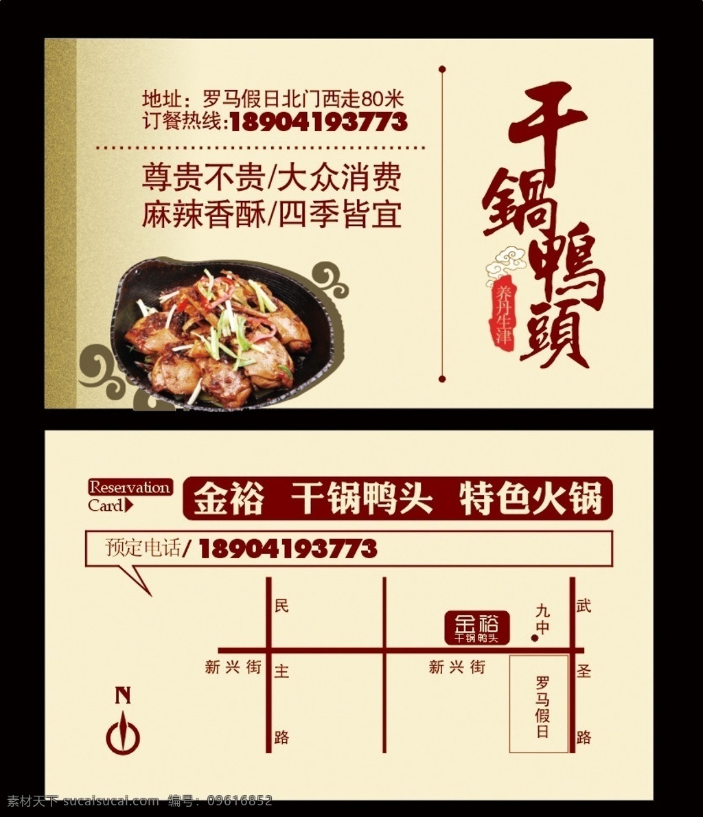 干 锅 鸭 头 订餐 卡 干锅鸭头 特色 鸭头 养丹生津 祥云 传统 中国风 指针 名片卡片 矢量