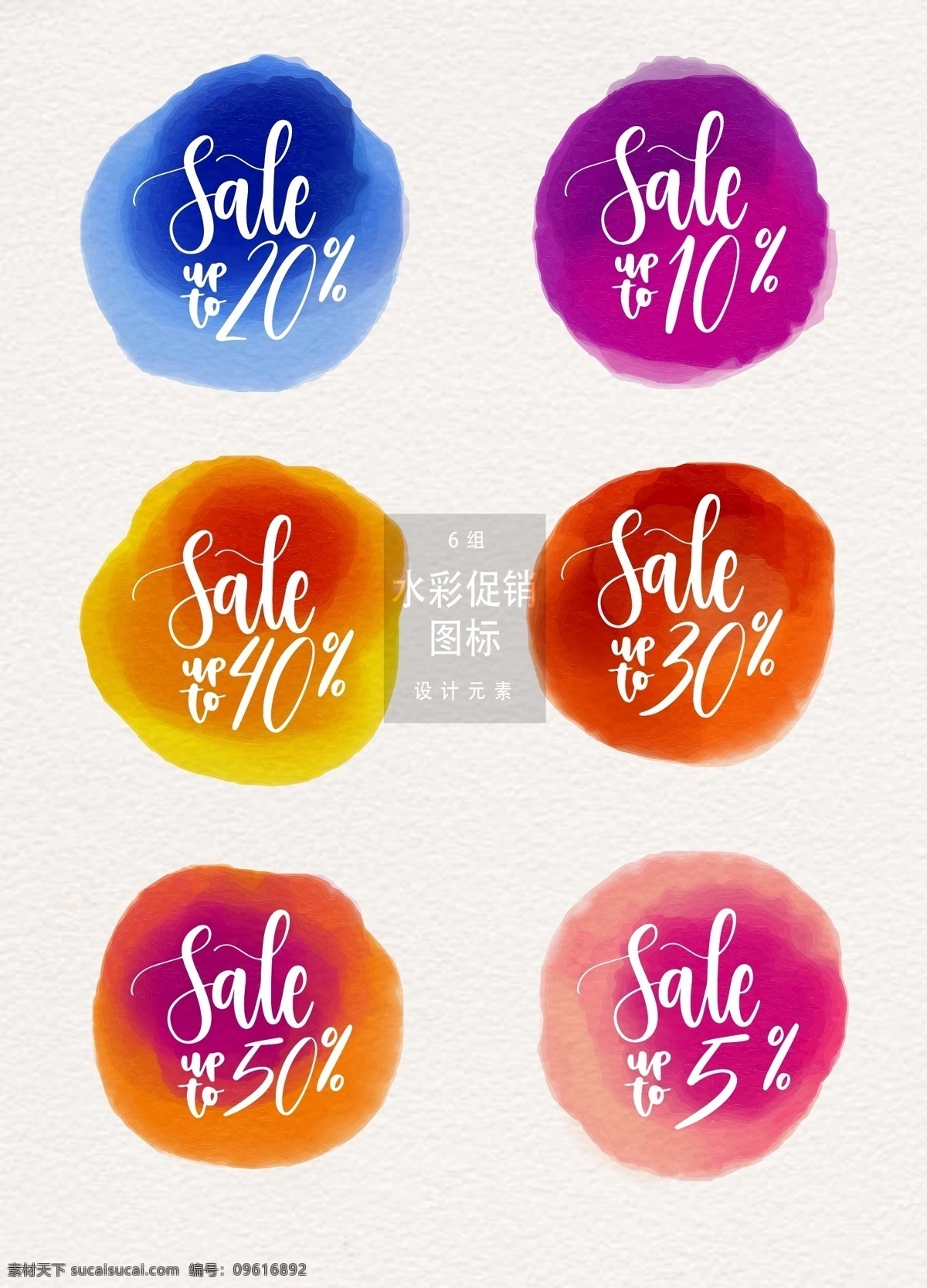 水彩促销图标 促销图标 促销标签 sale 矢量素材 水彩笔刷 水彩 水彩促销标签 水彩标签 创意促销标签