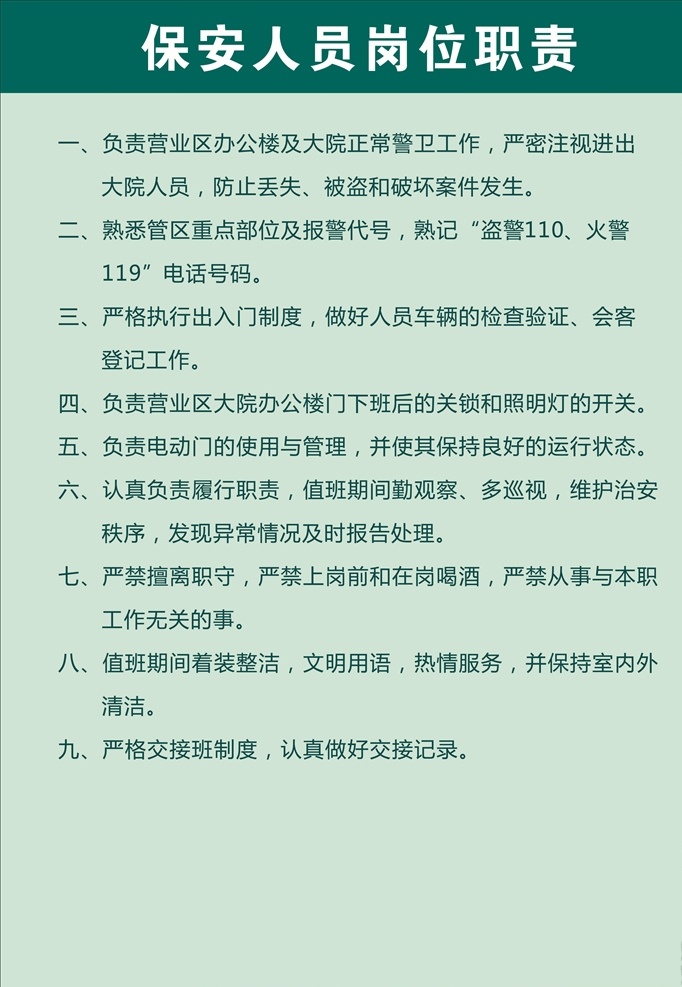 制度展板 绿色 制度 展板 保安 消防 责任 电业局 保安人员 背景板 救火