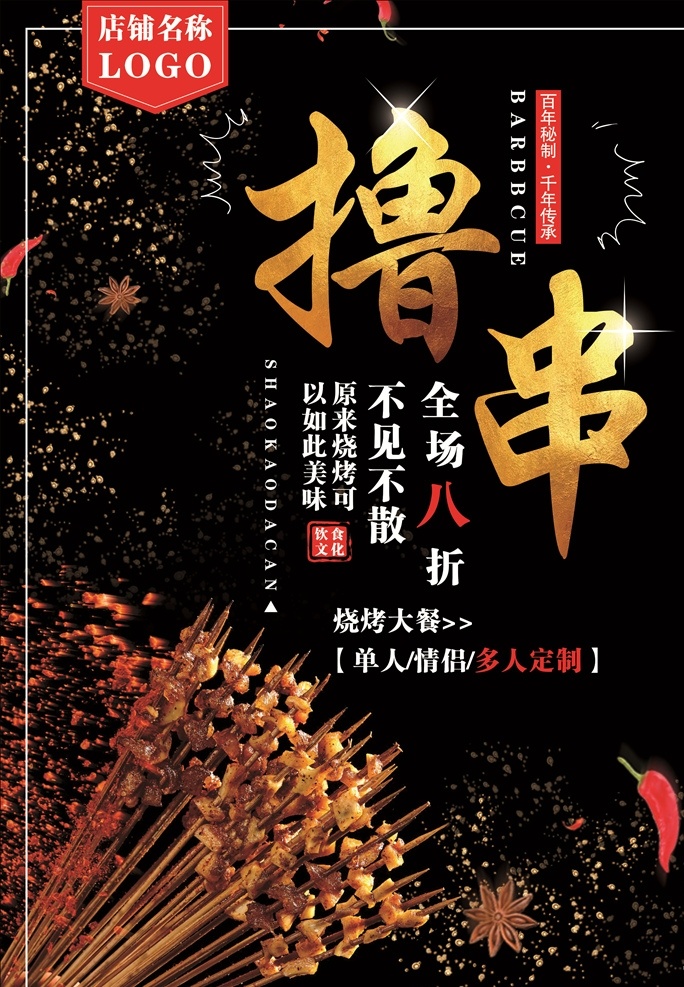 烧烤撸串 烧烤海报 烧烤 自助烧烤 烧烤文化 烧烤展板 烧烤店 烧烤促销 烧烤传单 烧烤展架 烧烤美食 烧烤宣传 烧烤广告 烧烤画册 烧烤菜单 烧烤挂画 烧烤小吃 香辣烧烤 美味烧烤 烧烤易拉宝 烧烤店挂画 烧烤挂图 撸串 烧烤墙画 烧烤狂欢节 美食海报 室内广告设计